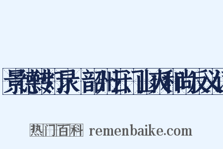 景德传灯录·韶州云门山爽和尚反义词是什么意思的图片